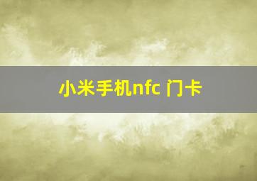 小米手机nfc 门卡